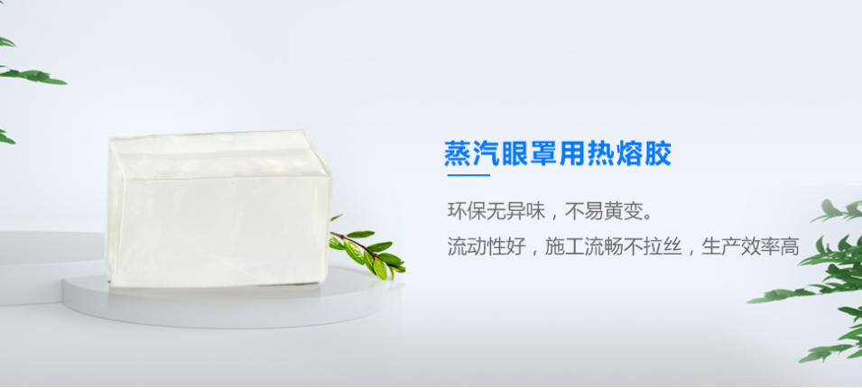 蒸汽眼罩熱熔膠 蒸汽眼罩熱熔膠